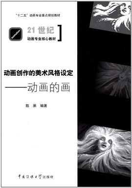 动画创作的美术风格设定