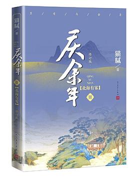 慶餘年·第三捲：北海有霧 pdf epub mobi 電子書 下載