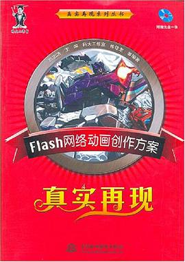 Flash网络动画创作方案真实再现 pdf epub mobi 电子书 下载