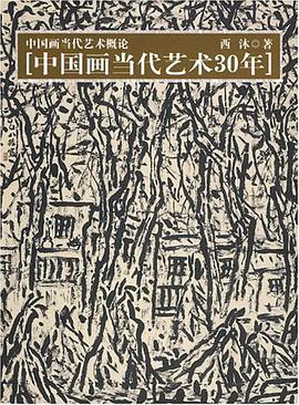 中国画当代艺术概论 pdf epub mobi 电子书 下载