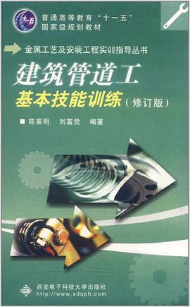 建筑管道工基本技能训练 pdf epub mobi 电子书 下载
