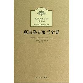 剋雷洛夫寓言全集 pdf epub mobi 電子書 下載