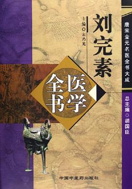 劉完素醫學全書 pdf epub mobi 電子書 下載