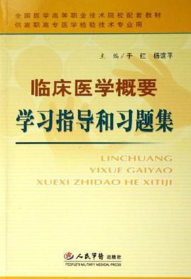 临床医学概要学习指导和习题集 pdf epub mobi 电子书 下载