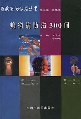 癫痫病防治300问 pdf epub mobi 电子书 下载