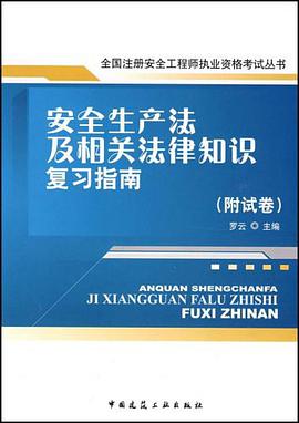 安全生产法及相关法律知识复习指南（附试卷） pdf epub mobi 电子书 下载