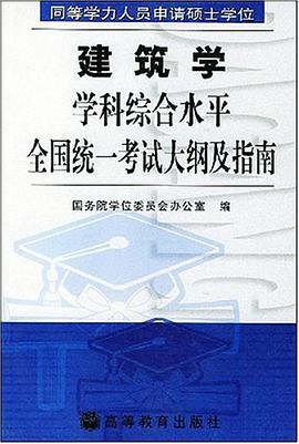 同等学力人员申请硕士学位建筑学学科综合水平全国统一考试大纲及指南 pdf epub mobi 电子书 下载