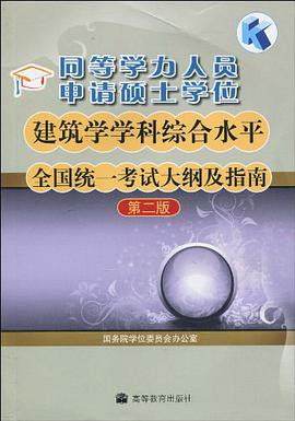 同等学力人员申请硕士学位建筑学学科综合水平全国统一考试大纲及指南 pdf epub mobi 电子书 下载