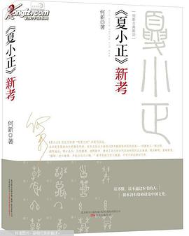 《夏小正》新考 pdf epub mobi 電子書 下載