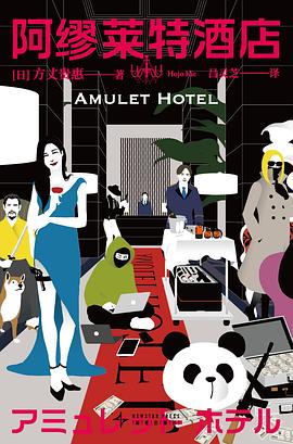阿缪莱特酒店 pdf epub mobi 电子书 下载