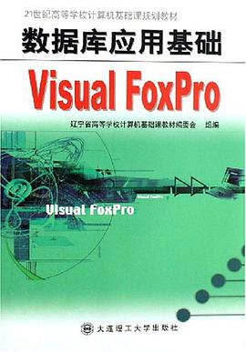 数据库应用基础Visual FoxPro pdf epub mobi 电子书 下载
