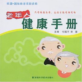 老年人健康手册 pdf epub mobi 电子书 下载