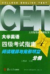 大学英语四级考试指南阅读理解与完形填空分册