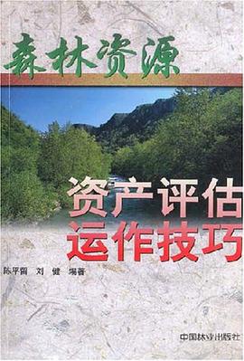 森林资源资产评估运作技巧 pdf epub mobi 电子书 下载