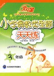 3年级-小学奥数类型题天天练