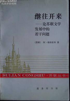 继往开来