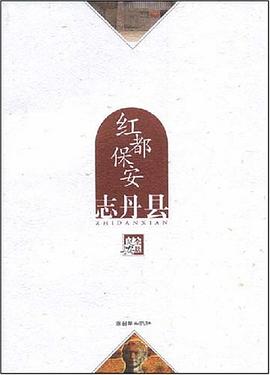 红都保安-志丹县 pdf epub mobi 电子书 下载