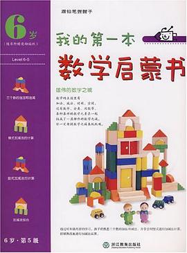我的第一本数学启蒙书 pdf epub mobi 电子书 下载
