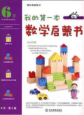 我的第一本数学启蒙书 pdf epub mobi 电子书 下载