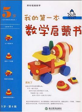 我的第一本数学启蒙书 pdf epub mobi 电子书 下载