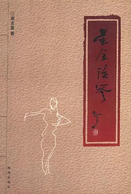 墨余论艺 pdf epub mobi 电子书 下载