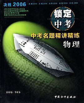 锁定中考  物理 pdf epub mobi 电子书 下载