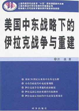 美國中東戰略下的伊拉剋戰爭與重建 pdf epub mobi 電子書 下載