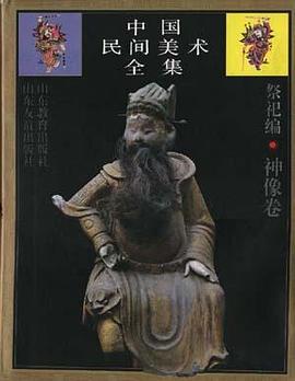 中国民间美术全集(1) 祭祀编.神像卷 pdf epub mobi 电子书 下载