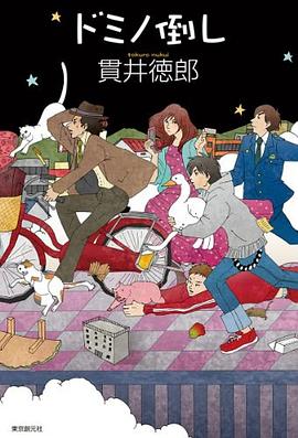 ドミノ倒し pdf epub mobi 电子书 下载