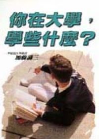 你在大學，學些什麼? pdf epub mobi 电子书 下载