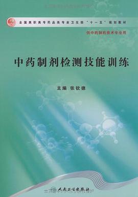 中药制剂检测技能训练 pdf epub mobi 电子书 下载