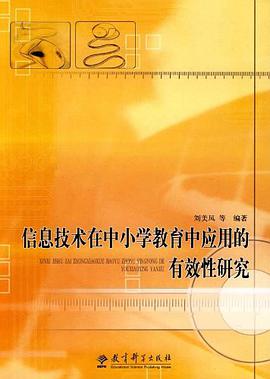 信息技术在中小学教育中应用的有效性研究