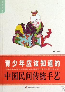 青少年应该知道的中国民间传统手艺 pdf epub mobi 电子书 下载