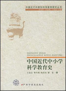 中国近代中小学科学教育史