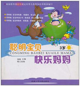 聪明宝贝快乐妈妈 pdf epub mobi 电子书 下载