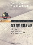 数字测图原理与方法