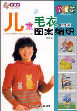 小福娃儿童毛衣图案编织 pdf epub mobi 下载