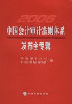 中国会计审计准则体系发布会专辑 pdf epub mobi 电子书 下载
