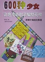 600种少女彩色毛衣时装编结花样 pdf epub mobi 电子书 下载