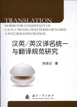 汉英/英汉译名统一与翻译规范研究 pdf epub mobi 电子书 下载