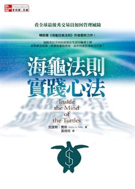 海龜法則實踐心法：看全球最優秀交易員如何管理風險 pdf epub mobi 電子書 下載