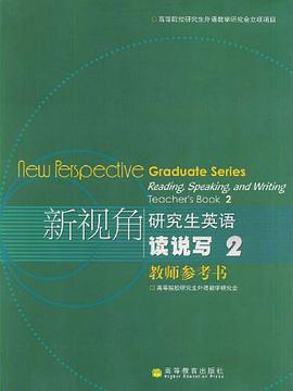 新视角研究生英语读说写2-(教师参考书)
