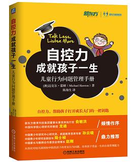 自控力成就孩子一生：儿童行为问题管理手册 pdf epub mobi 电子书 下载