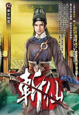 斬仙42·美女如雲 pdf epub mobi 电子书 下载