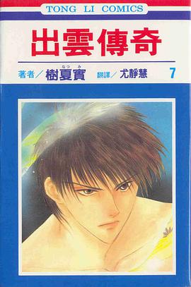 出雲傳奇(07) pdf epub mobi 电子书 下载