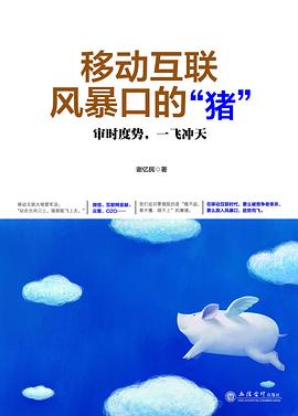 移动互联风暴口的“猪” pdf epub mobi 电子书 下载