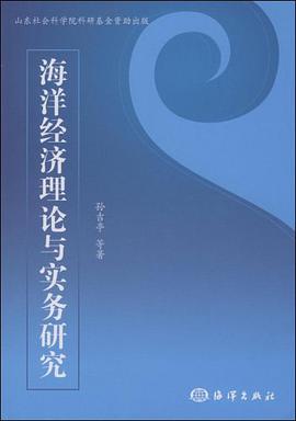 海洋经济理论与实务研究 pdf epub mobi 下载