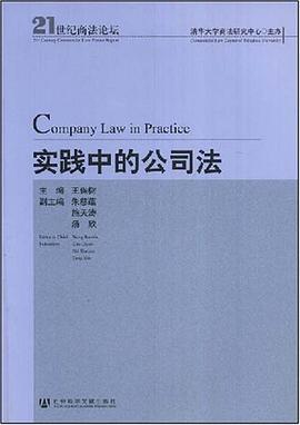 实践中的公司法 pdf epub mobi 电子书 下载