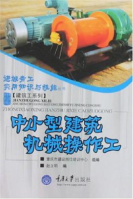 中小型建筑机械操作工