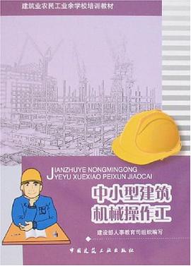 中小型建筑机械操作工 pdf epub mobi 电子书 下载
